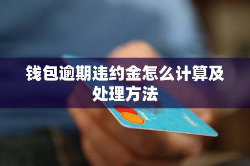 期违约金怎么计算及处理方法凯发k8国际娱乐首选钱包逾