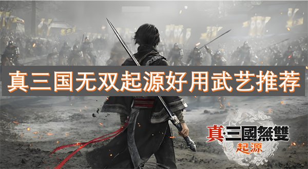 无双起源好用武艺推荐k8凯发入口真三国(图2)