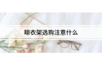 衣架选购注意什么凯发一触即发晾